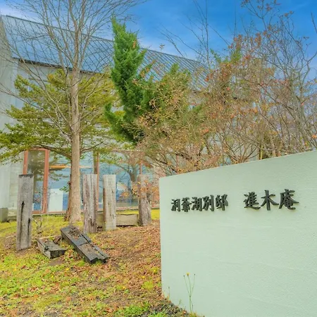 Lake Toya Villa Susukian 壮瞥町 エクステリア 写真